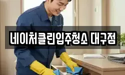 네이처클린입주청소 대구점