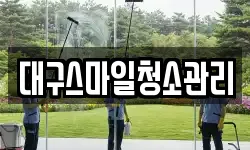 대구스마일청소관리