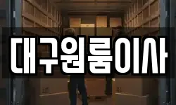 대구원룸이사