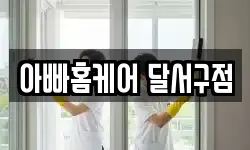 아빠홈케어 달서구점