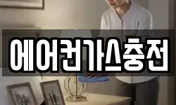 에어컨가스충전