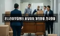 온나라이삿짐센터,용달이사,개인화물,전국화물