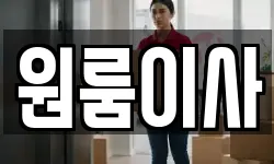 원룸이사