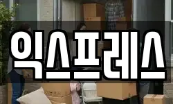 익스프레스