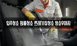 입주청소 원룸청소 쓰레기집청소 청소우야지