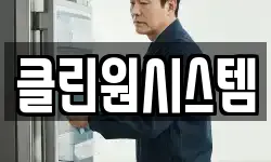 클린원시스템