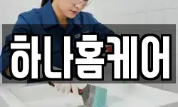 하나홈케어