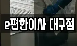 대구 달서구 본동 이사,용달이사,포장이사,원룸이사,보관이사