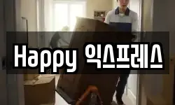 Happy 익스프레스