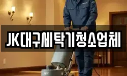JK대구세탁기청소업체