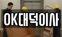 OK대덕이사