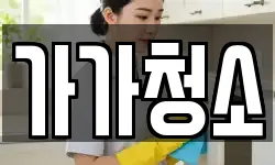 가가청소