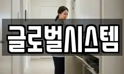 글로벌시스템