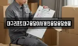 대구리프트대구용달이사개인용달용달화물