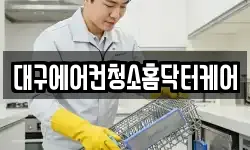대구에어컨청소홈닥터케어