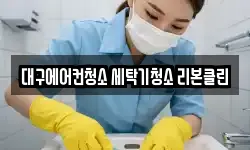 대구에어컨청소 세탁기청소 리본클린