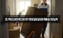 대구퀵오토바이퀵다마스퀵1톤용달용달이사퀵배송터미널퀵
