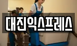 대진익스프레스