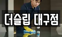 대구 달서구 본리동 청소,입주청소,사무실청소,에어컨청소