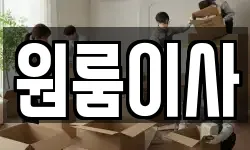 원룸이사
