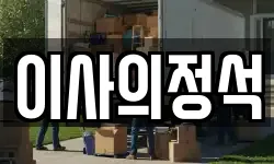이사의정석