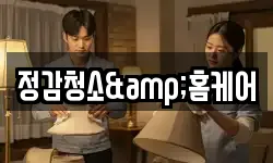 정감청소&홈케어