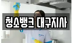청소뱅크 대구지사
