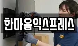한마음익스프레스