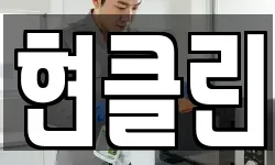 현클린