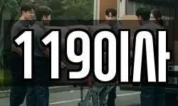 119이사