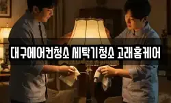 대구 달서구 상인동 청소,입주청소,사무실청소,에어컨청소
