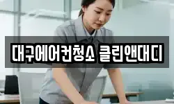 대구에어컨청소 클린앤대디