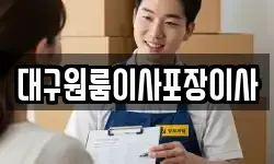 대구원룸이사포장이사