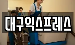 대구익스프레스