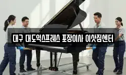 대구 대도익스프레스 포장이사 이삿짐센터