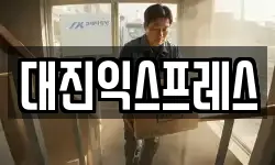 대진익스프레스