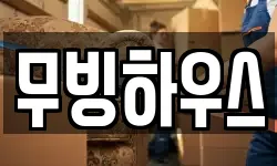무빙하우스