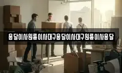 용달이사원룸이사대구용달이사대구원룸이사용달