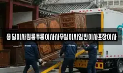 용달이사원룸투룸이사사무실이사일반이사포장이사