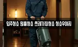 입주청소 원룸청소 쓰레기집청소 청소우야지