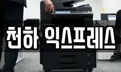 천하 익스프레스
