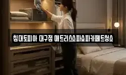 침대토피아 대구점 매트리스소파쇼파카페트청소