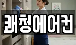 쾌청에어컨