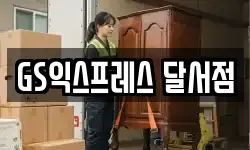 GS익스프레스 달서점