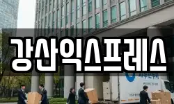 강산익스프레스