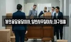 개인용달용달이사,일반사무실이사,대구원룸