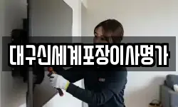 대구신세계포장이사명가