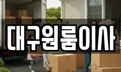 대구원룸이사