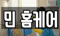 민 홈케어