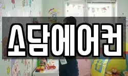 소담에어컨